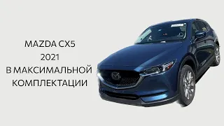 Mazda CX5, 2021. В максимальной комплектации для этой модели. Купили одному из вас