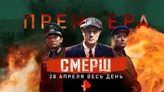 Премьера шпионского боевика "СМЕРШ"/28 апреля/на РЕН ТВ!