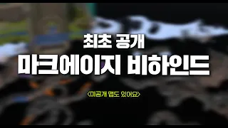 마크에이지 비하인드 최초 공개 (+숨겨진 맵)