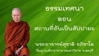 พระธรรมเทศนา พระอาจารย์สุชาติ อภิชาโต ตอน สถานที่อันเป็นสัปปายะ @buddhism_meditaion