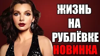 ПРЕМЬЕРА 2018 ОШЕЛОМИЛА МИР [ ЖИЗНЬ НА РУБЛЁВКЕ ] Русские мелодрамы 2018 новинки, фильмы 2018 HD