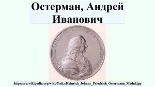 Остерман, Андрей Иванович