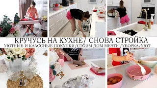 🙈СНОВА СТРОЙКА🏡ДЕЛА НА КУХНЕ😋 🥘КЛАССНЫЕ И УЮТНЫЕ ПОКУПКИ🛍️ПРОДОЛЖАЕМ СТРОИТЬ ДОМ МЕЧТЫ💪УБОРКА И УЮТ