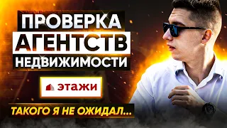 Проверка агентств недвижимости | ЭТАЖИ | Пилотный выпуск