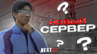 [СТРИМ] НЕВСКИЙ! СОЗДАЁМ КЛАН, КАЧАЕМСЯ В ОПГ НА НОВОМ СЕРВЕРЕ НА NEXT RP!