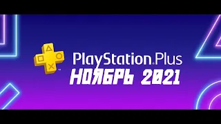 PS PLUS НОЯБРЬ 2021!!! СЛИВ ОТ DEALABS!!!