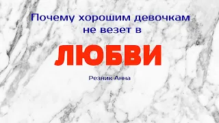 #ПОЧЕМУ #ХОРОШИМ ДЕВОЧКАМ #НЕ #ВЕЗЕТ #В #ЛЮБВИ. #Главные #причины