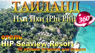 пхи пхи лонг бич отель HIP Seaview Resort. Phi Phi Long Beach Hotel HIP Seaview Resort. 10 лучших ос