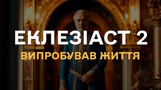 Еклезіаст 2. Мудрість життя, дослідження всього в світі від царя. Біблія українською