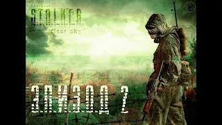 S.T.A.L.K.E.R.: Чистое небо / Прохождение. Свалка и Тёмная долина (2)