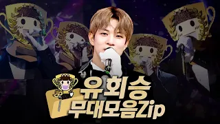 【#복면가왕클린】 194~197대 가왕 🎤 '우승 트로피' 유회승 #무대모음.zip | 클린버전 | 무자막| 패널X | #TVPP | MBC 230423 방송