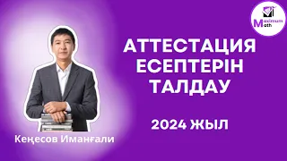 19.03.2024 Квал тест есептерін талдау