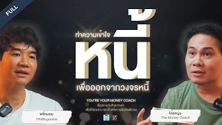 ทำความเข้าใจหนี้ เพื่อออกจากวงจรหนี้ | You're your Money Coach [Full]