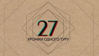 27: Хроніки одного туру