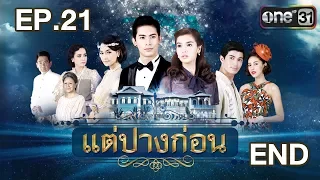 แต่ปางก่อน | EP.21 FULL HD (END) | 24 พ.ค. | one31