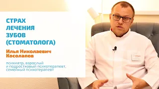 🔴 СТРАХ СТОМАТОЛОГА, ДЕНТОФОБИЯ: УЖАС ОТ МЫСЛИ О ЛЕЧЕНИИ КАРИЕСА, УДАЛЕНИИ ЗУБА. ЧТО ДЕЛАТЬ, ЛЕЧЕНИЕ