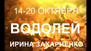 ♒ВОДОЛЕЙ. Таро прогноз на 14-20 октября 2019.