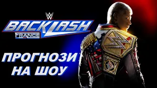 ПРОГНОЗИ НА BACKLASH 2024