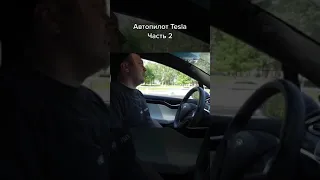 Автопилот Tesla (Часть 2) #shorts