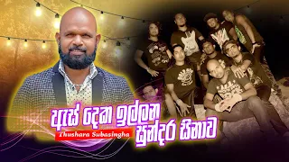 As Deka Illana Sundara Sinawa | ඇස් දෙක ඉල්ලන | Thushara Subasingha | All Right Official 2012