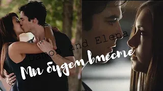 Damon and Elena | Мы будем вместе {HBD to me}