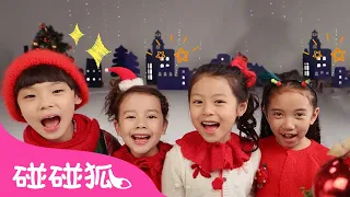 祝你圣诞快乐｜圣诞儿歌｜唱跳儿歌｜We Wish You a Merry Christmas｜Dance Along｜中文儿歌｜碰碰狐儿歌｜Christmas Carols｜碰碰狐Pinkfong