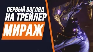 ТРЕЙЛЕР МИРАЖ ПРАЙМ - РАЗБОР (ПЕРВЫЙ ВЗГЛЯД)[WARFRAME|ВАРФРЕЙМ|ИСТОРИЯ|ЛОР|СЮЖЕТ]