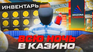 ВСЮ НОЧЬ ИГРАЮ В КАЗИНО ПО 800К 🔥 на ARIZONA RP (..поднял очень много денег💰)