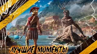 Assassin's Creed Odyssey - Лучшие Моменты [Нарезка]