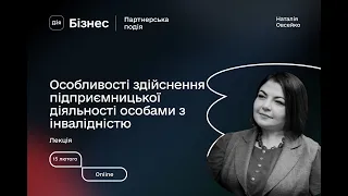 Особливості здійснення підприємницької діяльності особами з інвалідністю (Наталія Овсейко)