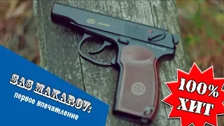 SAS Makarov: распаковка и первое впечатление