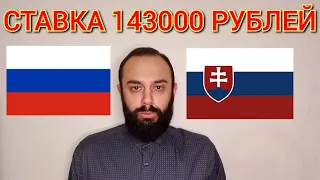 РОССИЯ - СЛОВАКИЯ. СТАВКА 143000 РУБЛЕЙ. РОССИЯ СЛОВАКИЯ ПРОГНОЗ.