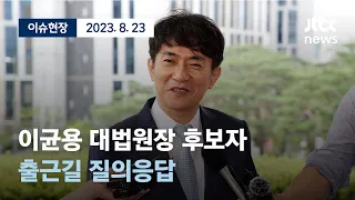 [다시보기] 이균용 대법원장 후보자 출근길 질의응답-8월 23일 (수) 풀영상 [이슈현장] / JTBC News