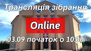 Трансляція зібрання 03.09.2023 початок о 10:00