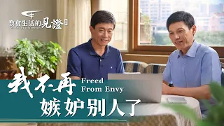 基督徒的經歷見證《我不再嫉妒别人了》