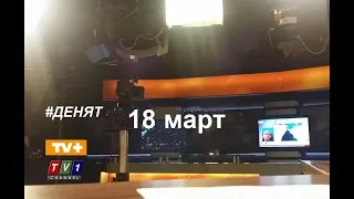 #ДЕНЯТ20 #live 18.3.21  По TV+ и TV1