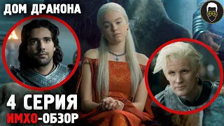 🐉 Дом ДРАКОНА - 4 серия - ИМХО-Обзор - Что показали?