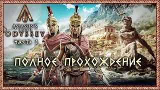 Прохождение Assassin's Creed: Odyssey ► Одиссея ►Часть 1 ► XBOX ONE S