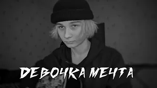 Джизус - Девочка-Мечта (кавер)