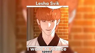 Лёша Свик — Я хочу танцевать // speed