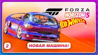 Forza Horizon 5: Hot Wheels - НОВАЯ МАШИНА ОГОНЬ!  Прохождение  Серия 2