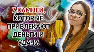 7 КАМНЕЙ, КОТОРЫЕ ПРИВЛЕКАЮТ ДЕНЬГИ И УДАЧУ.