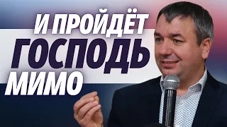 …и пройдёт Господь мимо… | проповедь | Игорь Азанов