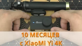 10 МЕСЯЦЕВ с XiaoMi Yi 4K * ОПЫТ ИСПОЛЬЗОВАНИЯ *