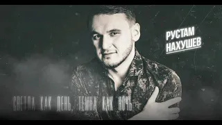 Рустам Нахушев - Светла как день, Темна как ночь #хит2022 #музыка2022 #рустамнахушев