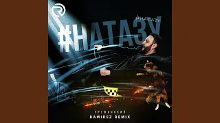 #Натазу (Ramirez Extended Remix)