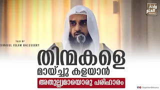 തിന്മകളെ മായ്ച്ചു കളയാൻ അതുല്ല്യമായൊരു പരിഹാരം | Sirajul Islam Balussery