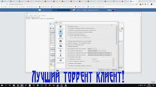 Лучший торрент клиент!