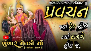 Pravachan//જ્યાં "દેવ" હોય,ત્યાં "દાનવો" હોય જ. || સત્ય અને અસત્ય || BAREJA DHAM 🚩||