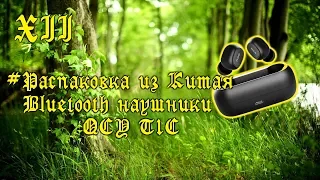 Распаковка товаров из Китая №12. Bluetooth наушники QCY T1C